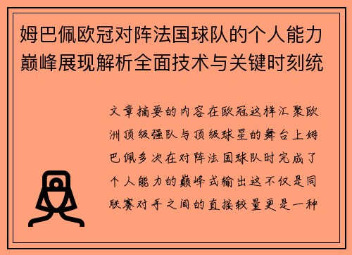 姆巴佩欧冠对阵法国球队的个人能力巅峰展现解析全面技术与关键时刻统治力