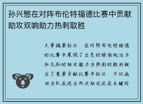 孙兴慜在对阵布伦特福德比赛中贡献助攻双响助力热刺取胜 孙兴慜在对阵布伦特福德比赛中贡献助攻双响助力热刺取胜