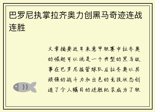 巴罗尼执掌拉齐奥力创黑马奇迹连战连胜