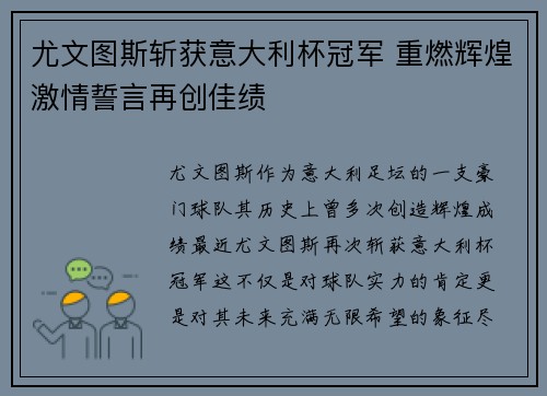 尤文图斯斩获意大利杯冠军 重燃辉煌激情誓言再创佳绩