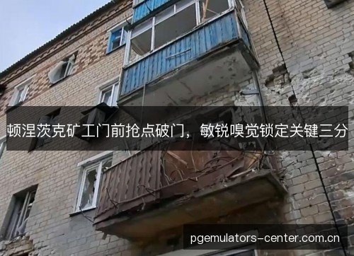 顿涅茨克矿工门前抢点破门，敏锐嗅觉锁定关键三分