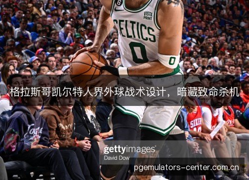 格拉斯哥凯尔特人界外球战术设计，暗藏致命杀机